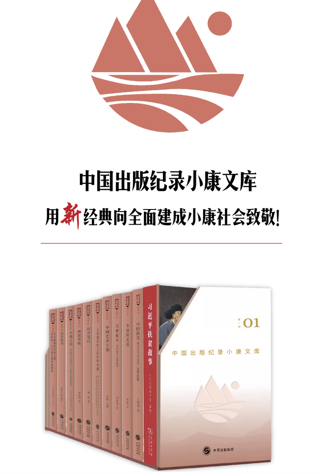 用新经典向全面建成小康社会致敬！中国出版纪录小康文库·第一辑出版发行
