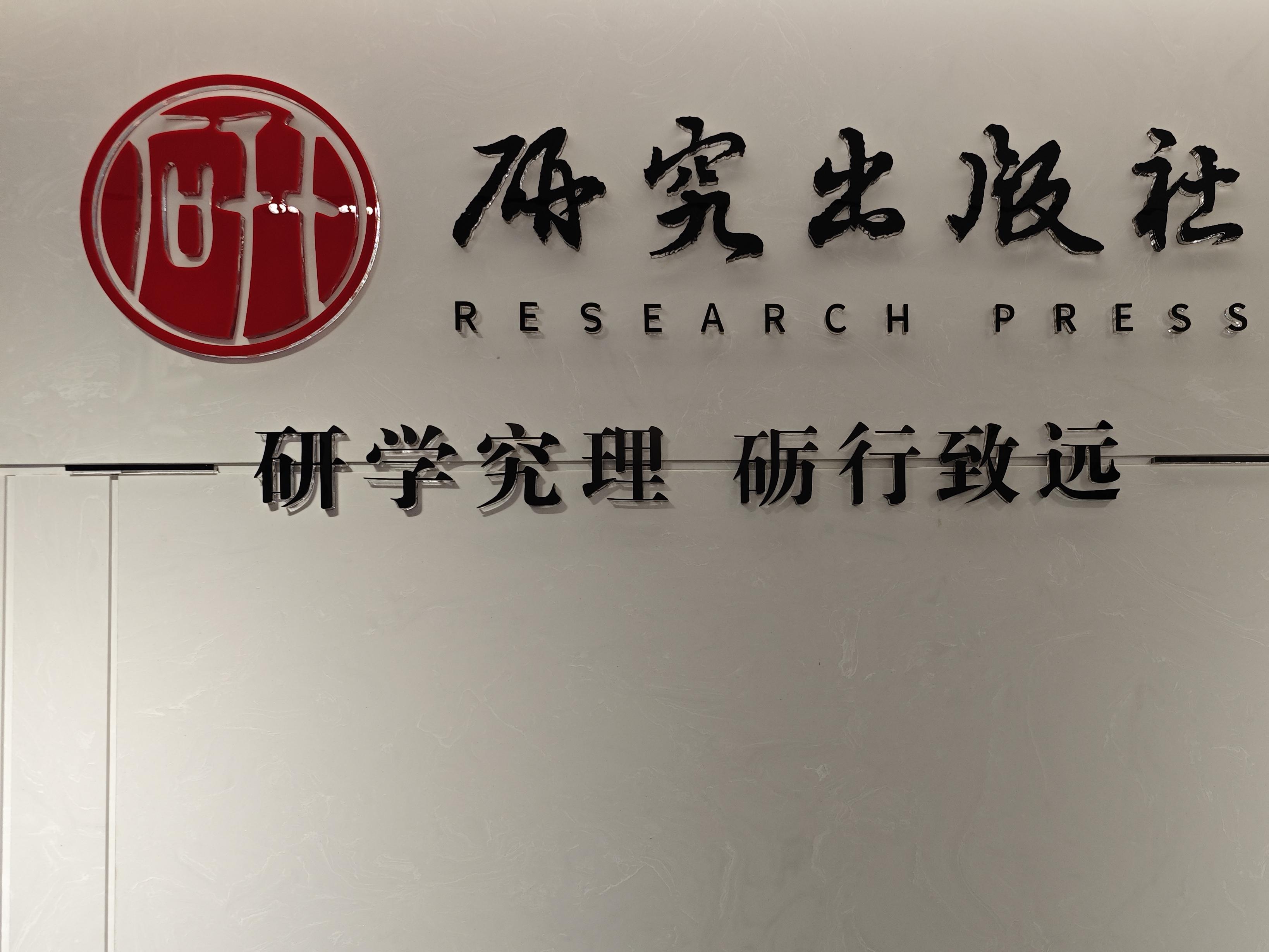 研究出版社有限公司招聘公告