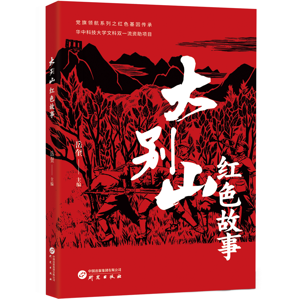 大别山红色故事