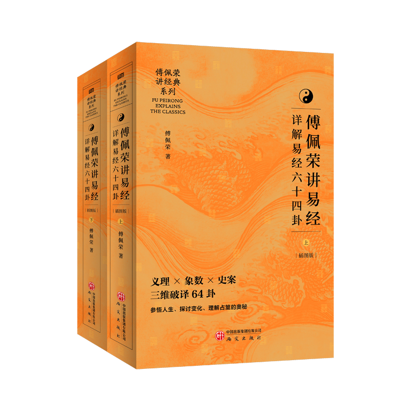 傅佩荣讲易经：详解易经六十四卦（上下册）