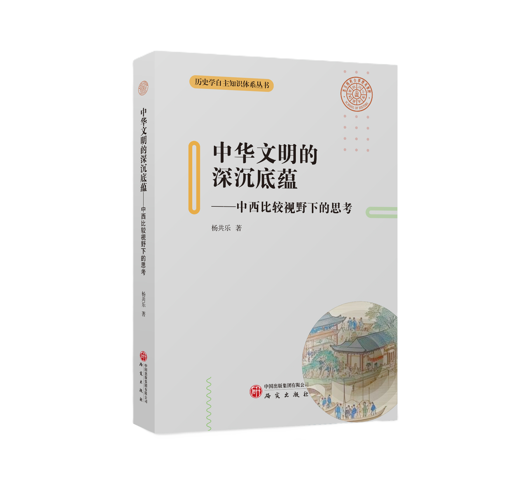 中华文明的深沉底蕴——中西比较视野下的思考