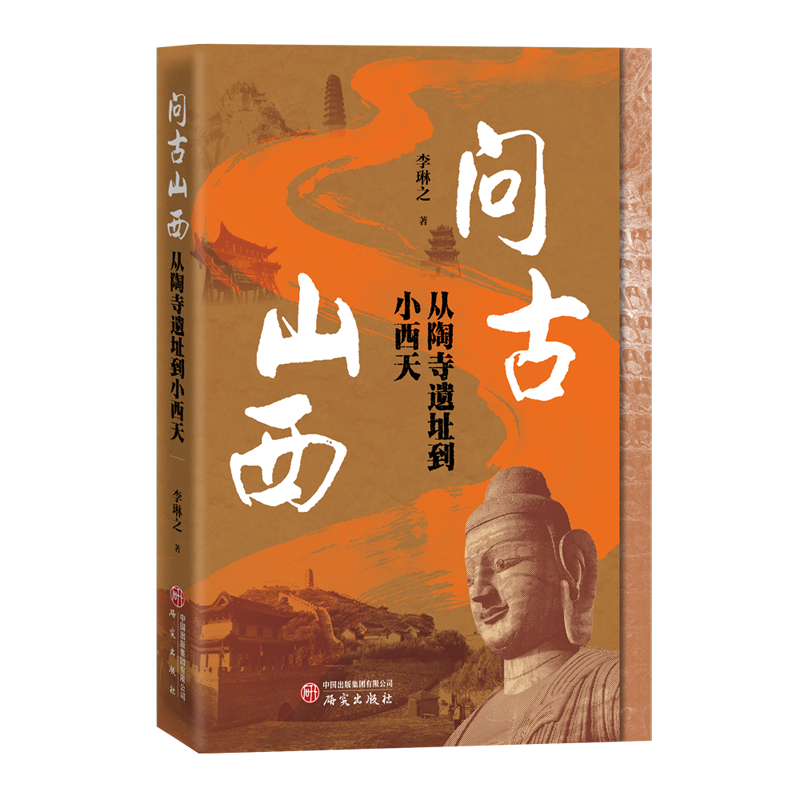 问古山西：从陶寺遗址到小西天