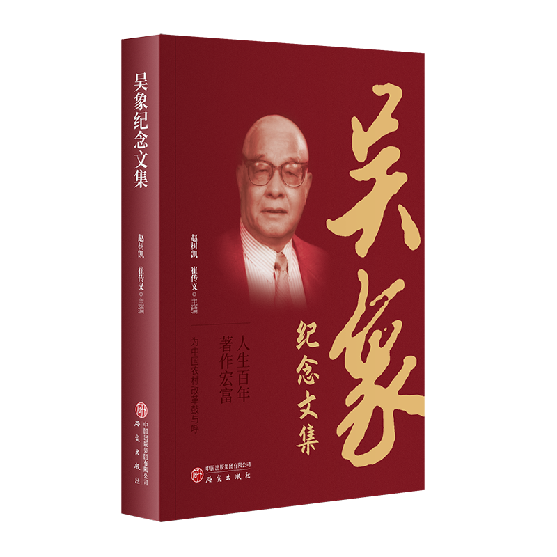 吴象纪念文集