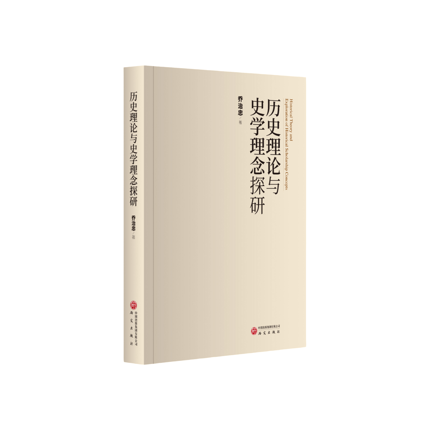 历史理论与史学理念探研