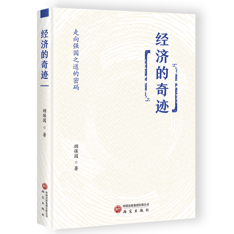 经济的奇迹：走向强国之道的密码