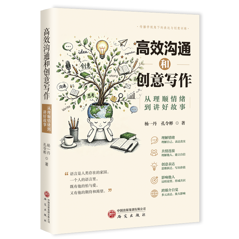 高效沟通和创意写作：从理顺情绪到讲好故事