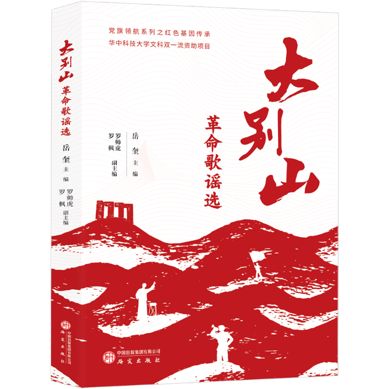 大别山革命歌谣选