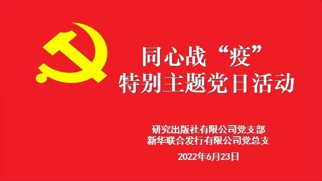 疫情中坚守初心 防控中担当使命——研究出版社党支部与新华联合党总支第二党支部联合举办同心战“疫”特别主题党日活动