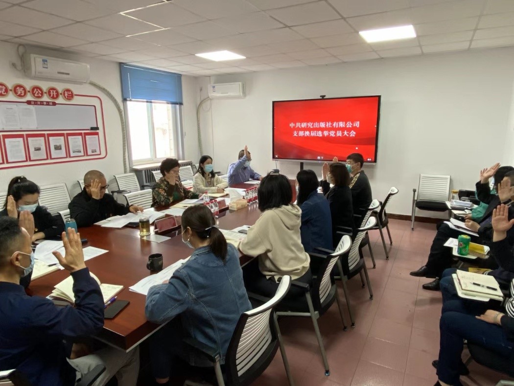 研究出版社党支部召开换届选举党员大会