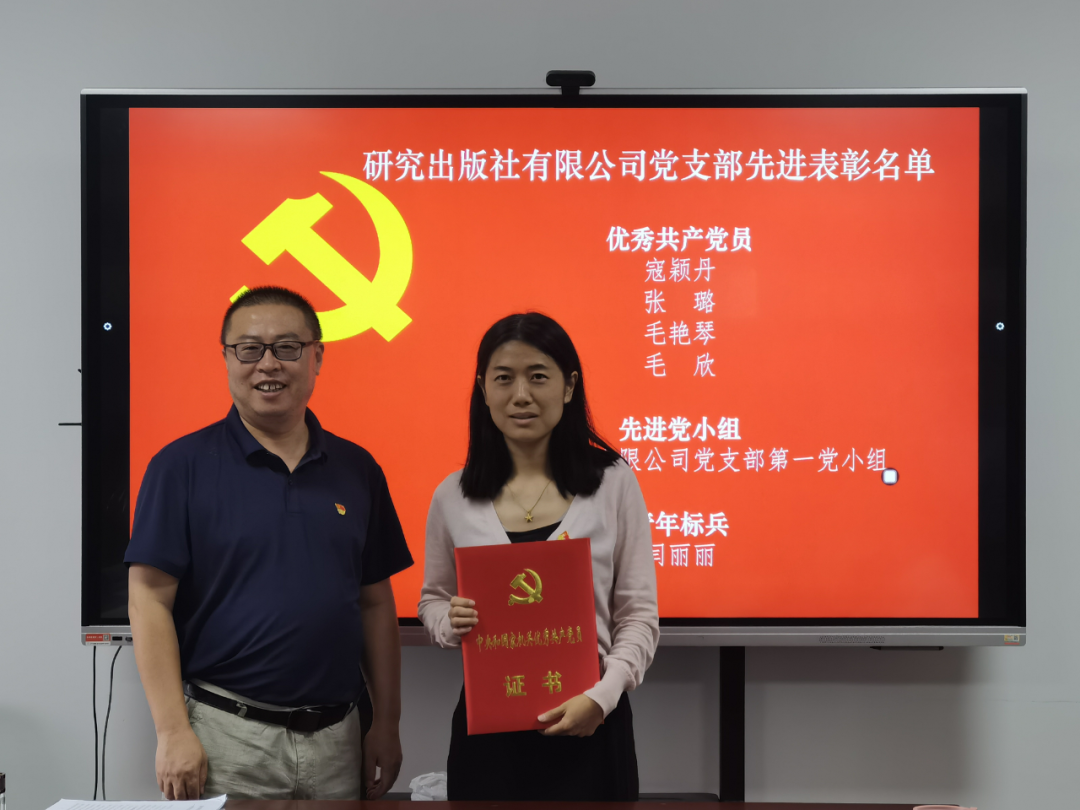 奋进新征程 建功新时代 研究出版社党支部召开党员大会庆祝建党101周年