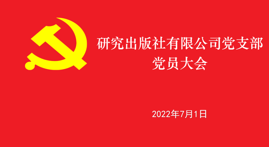 奋进新征程 建功新时代 研究出版社党支部召开党员大会庆祝建党101周年