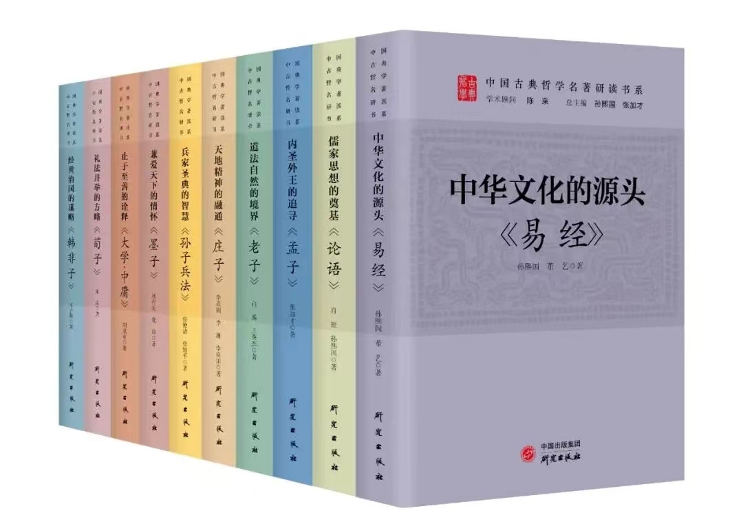 读懂中华优秀传统文化 | “中国古典哲学名著研读书系”出版