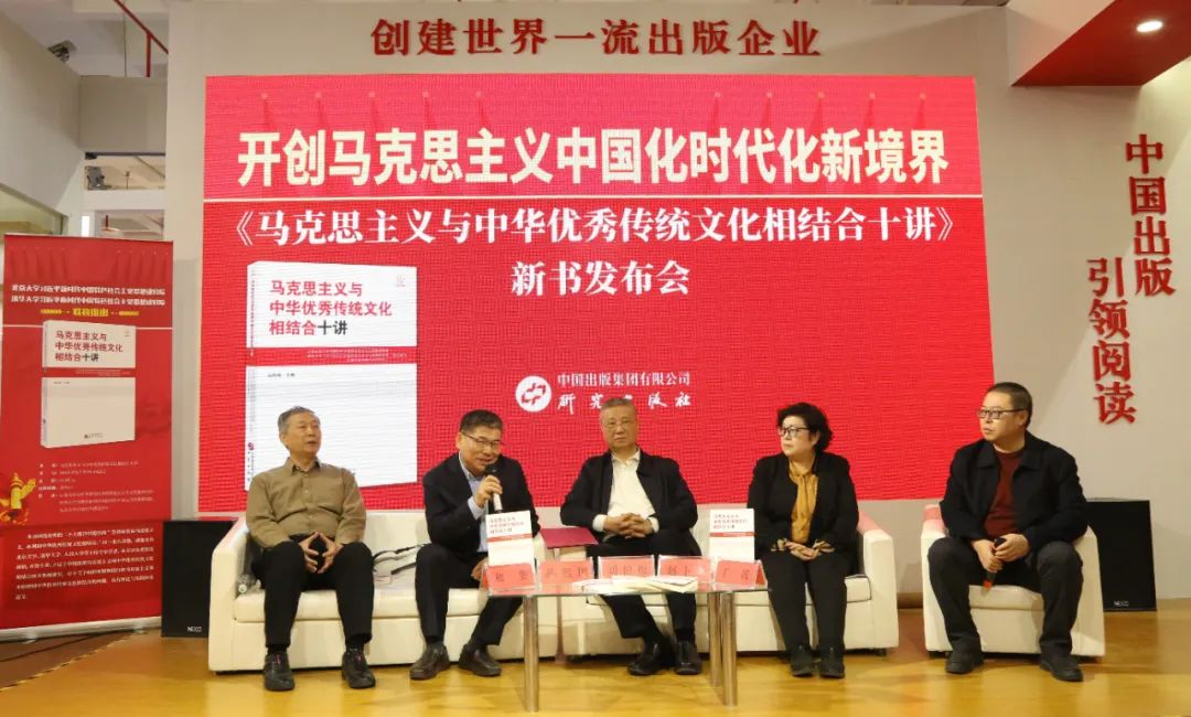 研究出版社举办《马克思主义与中华优秀传统文化相结合十讲》新书发布会