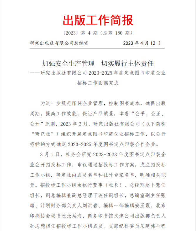 加强安全生产管理  切实履行主体责任 ——研究出版社有限公司2023-2025年度定点图书印装企业 招标工作圆满完成