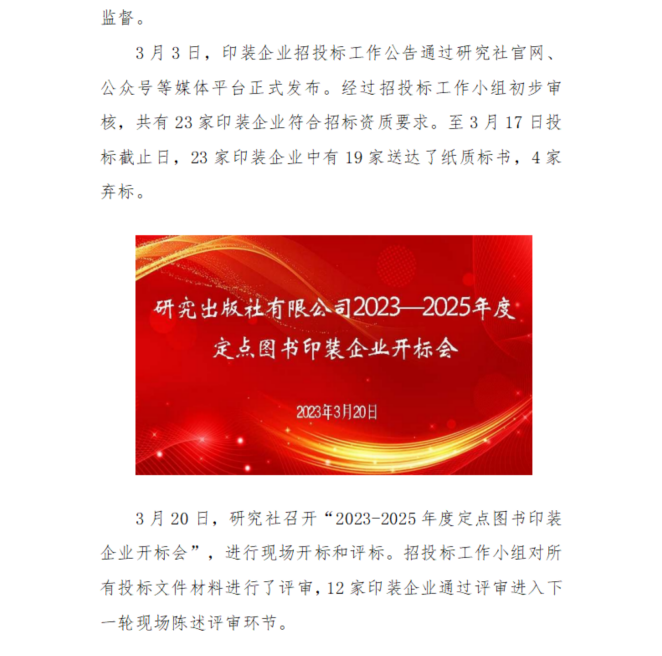 加强安全生产管理  切实履行主体责任 ——研究出版社有限公司2023-2025年度定点图书印装企业 招标工作圆满完成