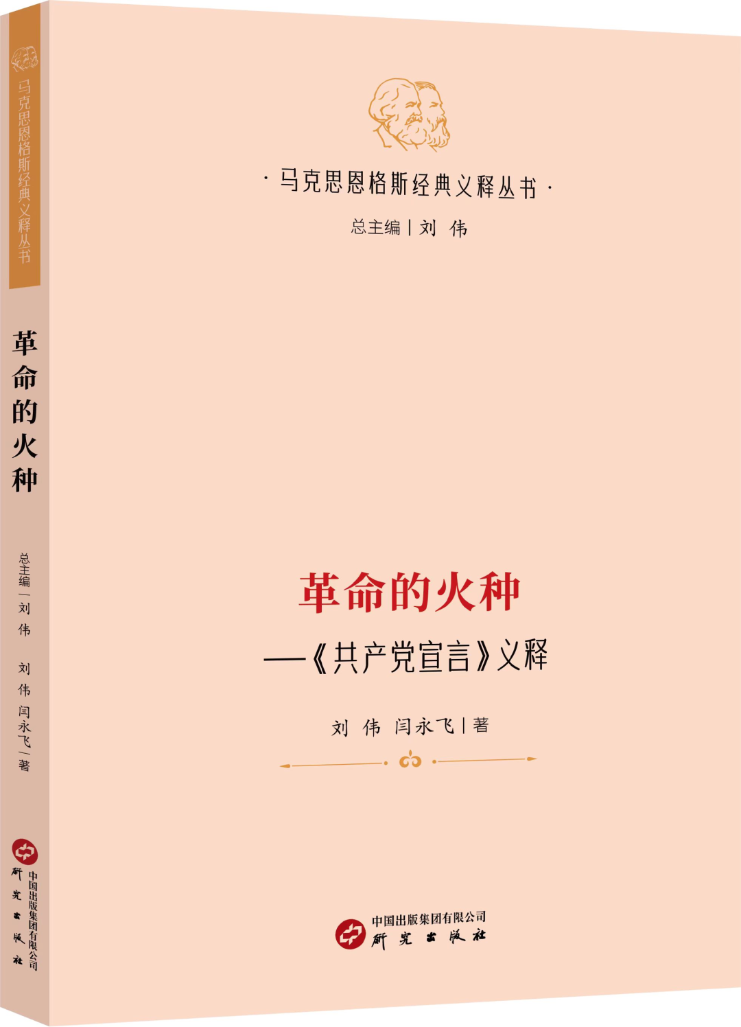 新书推荐 |《革命的火种 :〈共产党宣言〉义释》——先读“厚”，再读“薄”