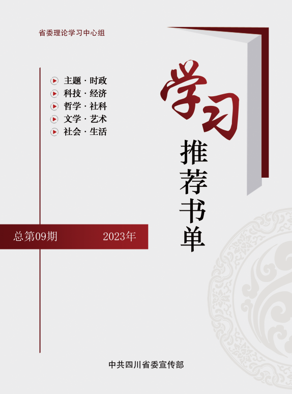 《马克思主义与中华优秀传统文化相结合十讲》入选中共四川省委宣传部省委理论学习中心组学习推荐书单