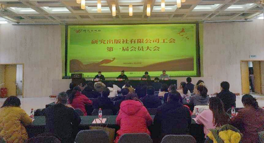 研究出版社有限公司工会成立