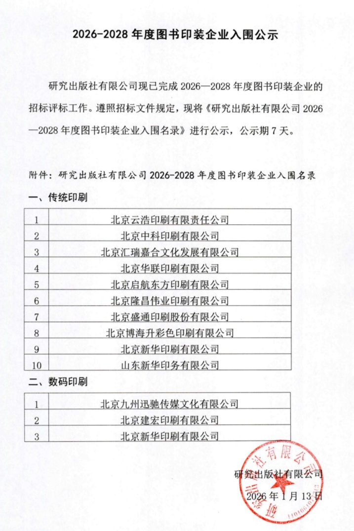 入围公示|研究出版社有限公司2026-2028年度图书印装企业入围名录