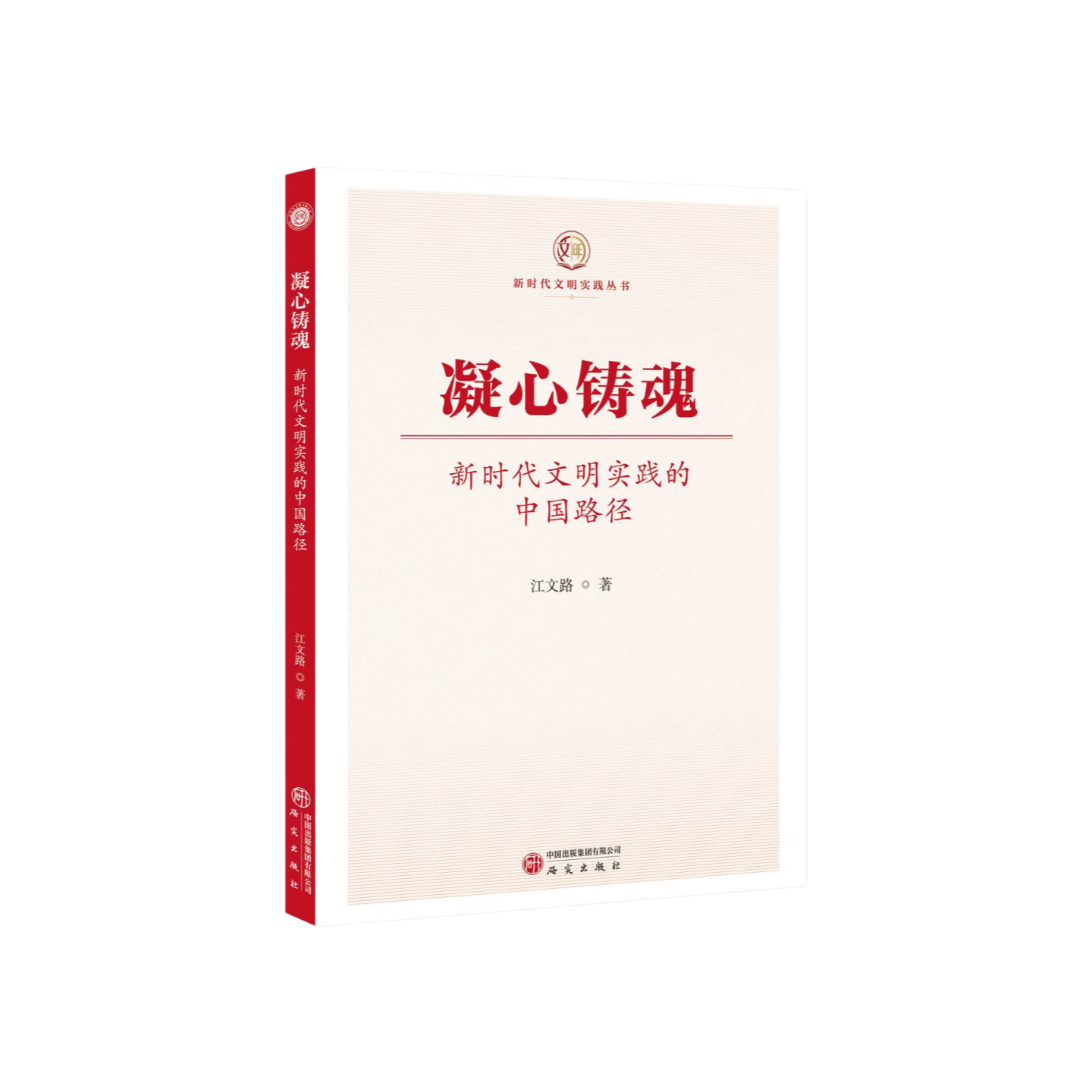 《凝心铸魂 : 新时代文明实践的中国路径》 出版发行